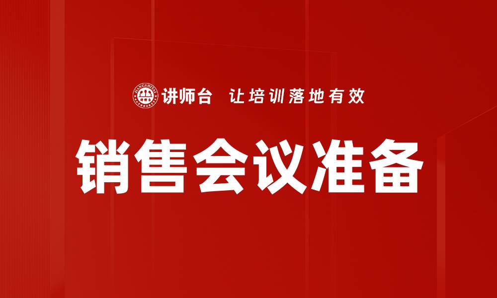 销售会议准备