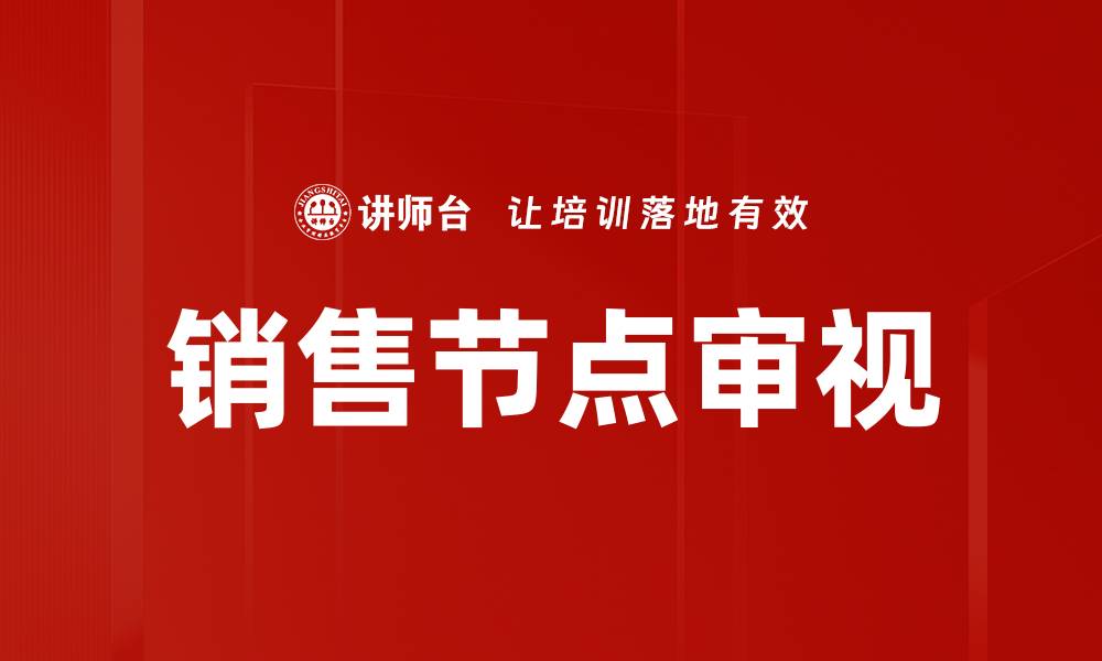 文章销售节点审视的缩略图