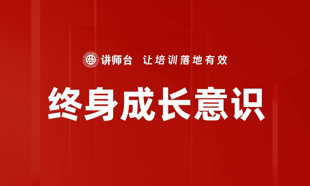文章终身成长意识的缩略图