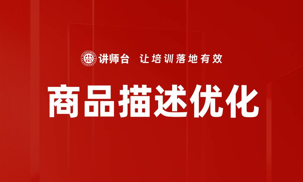 商品描述优化
