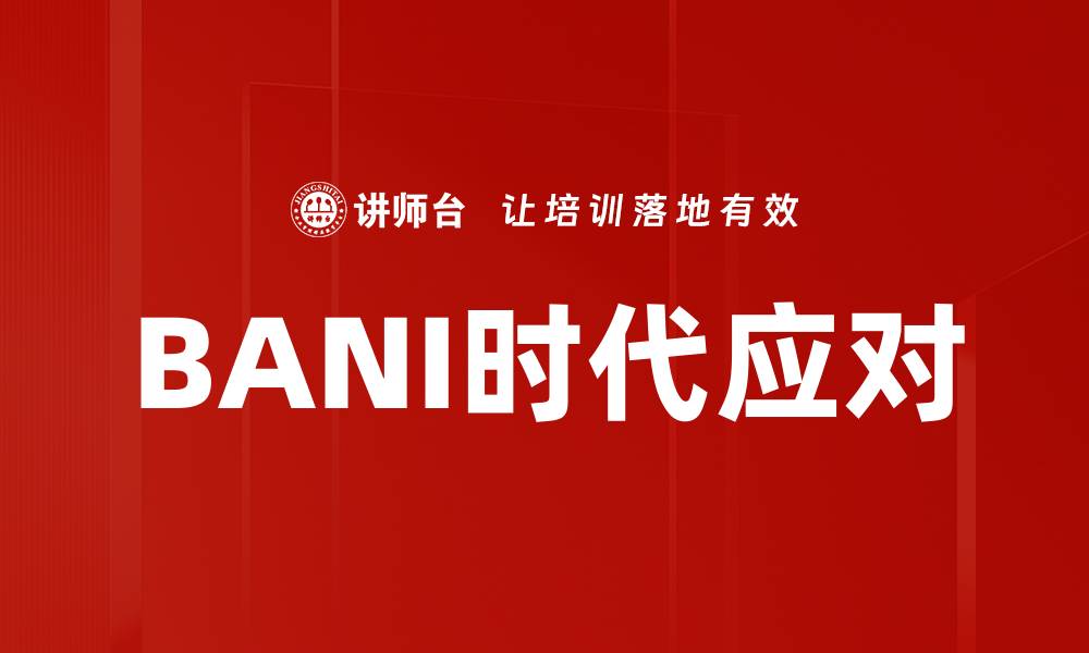 BANI时代应对