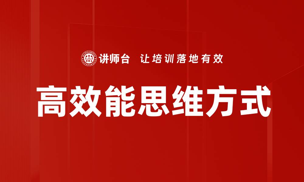 文章高效能思维方式的缩略图