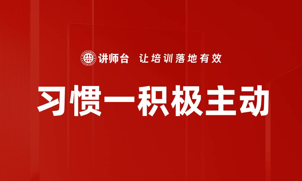 文章习惯一积极主动的缩略图