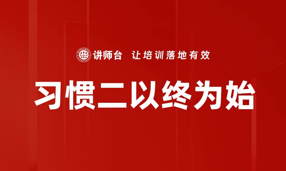 文章习惯二以终为始的缩略图