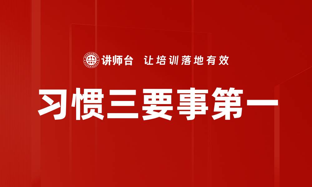 习惯三要事第一