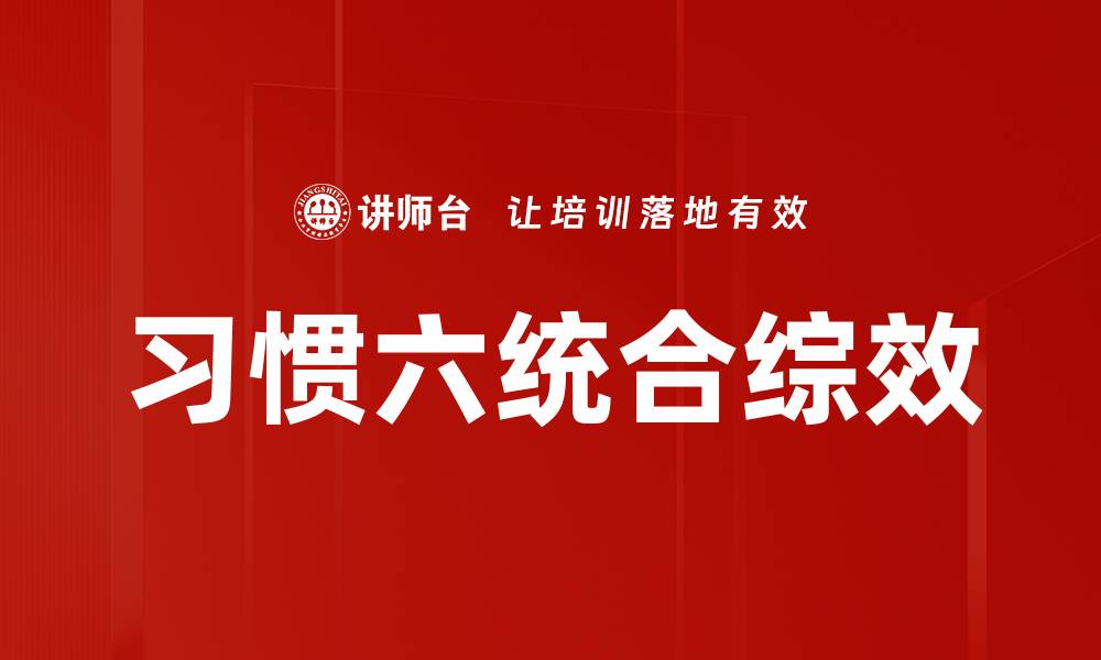 文章习惯六统合综效的缩略图