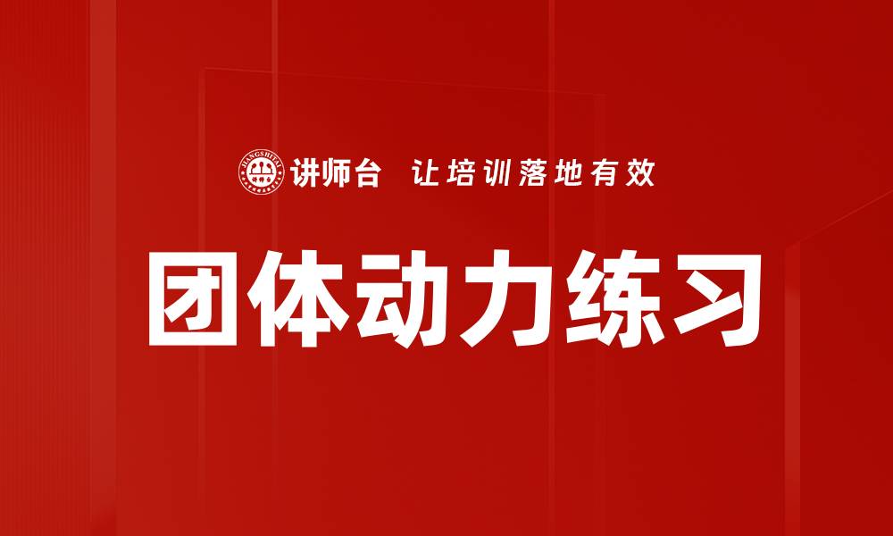 文章团体动力练习的缩略图