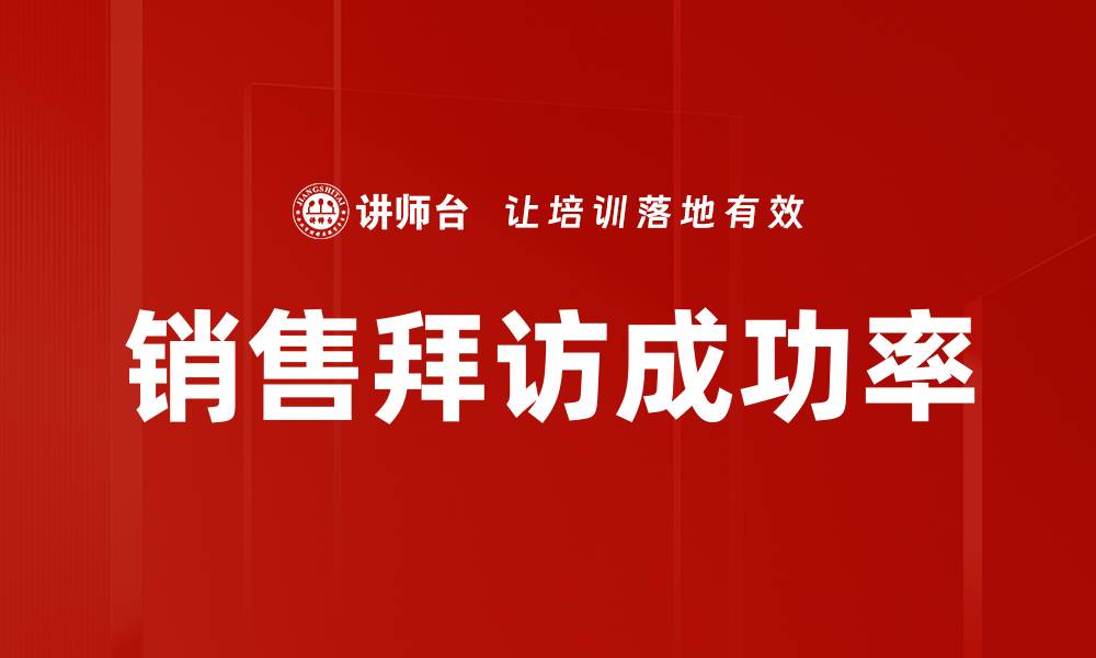 文章销售拜访成功率的缩略图