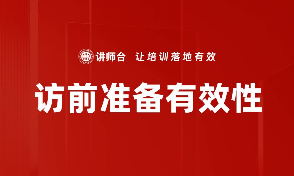 文章访前准备有效性的缩略图