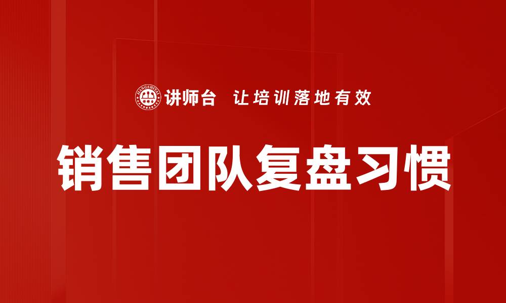 文章销售团队复盘习惯的缩略图
