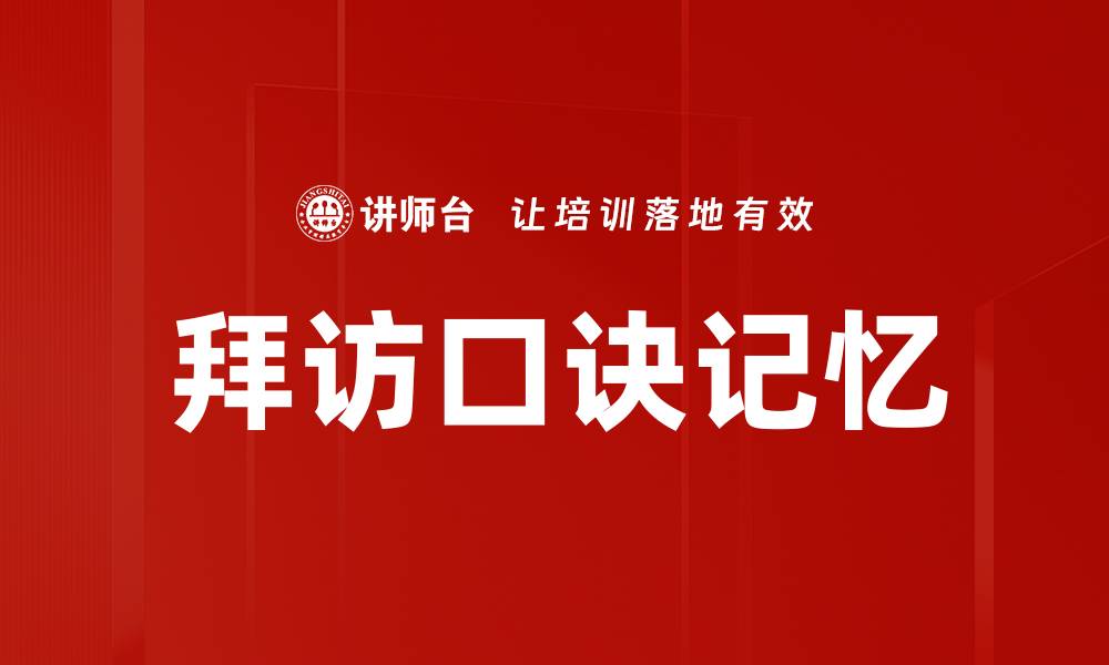 文章拜访口诀记忆的缩略图