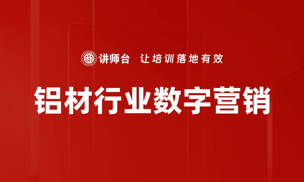 铝材行业数字营销