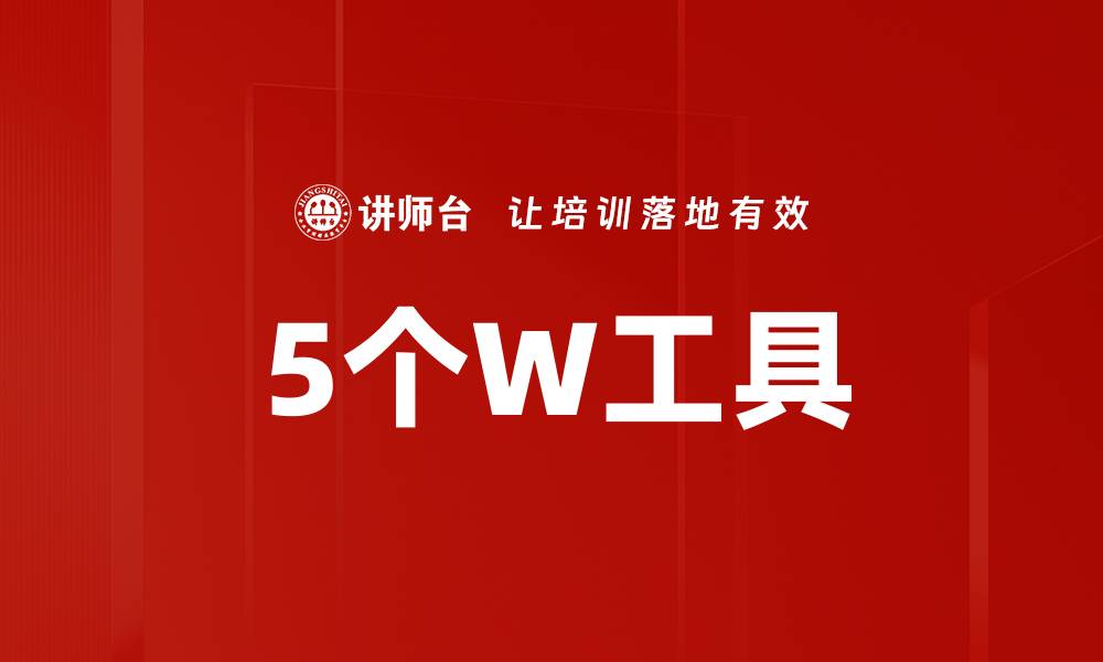 文章5个W工具的缩略图