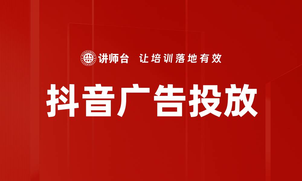 文章抖音广告投放的缩略图
