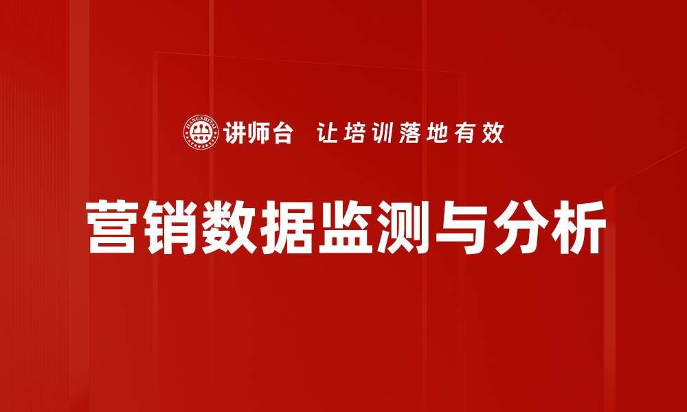 文章营销数据监测与分析的缩略图