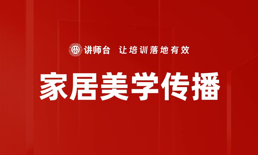 文章家居美学传播的缩略图