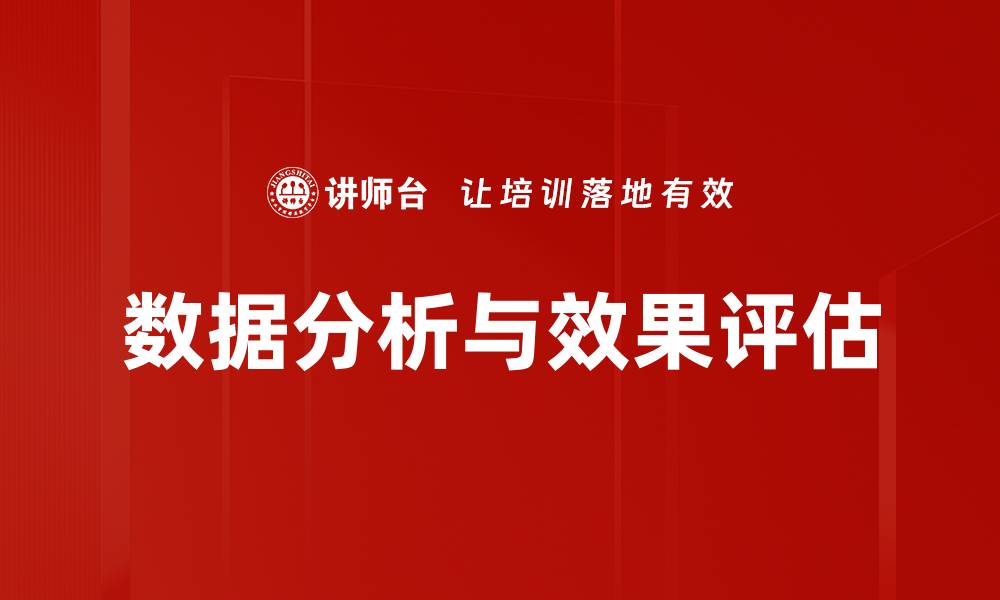 文章数据分析与效果评估的缩略图
