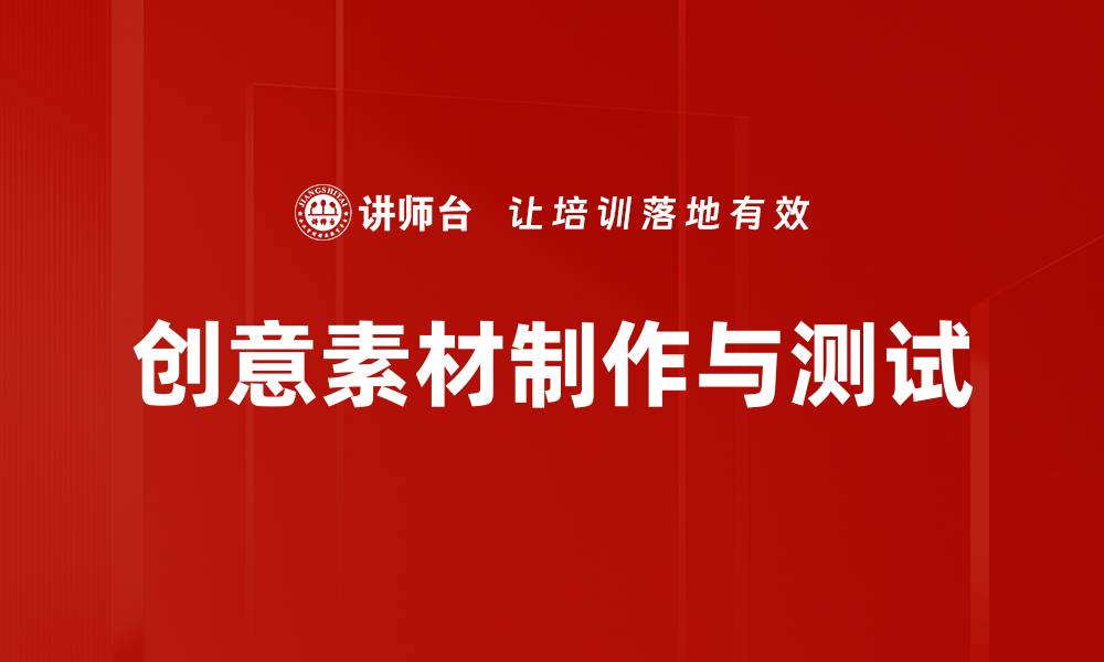 文章创意素材制作与测试的缩略图