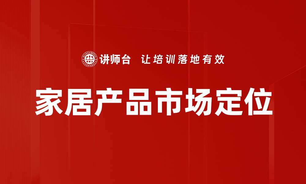 文章家居产品市场定位的缩略图