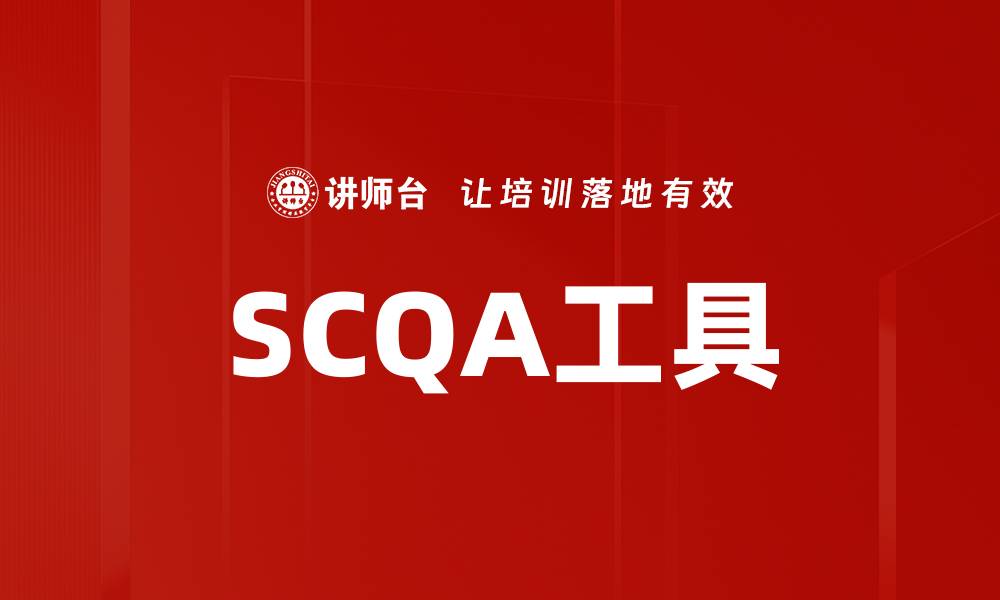 文章SCQA工具的缩略图