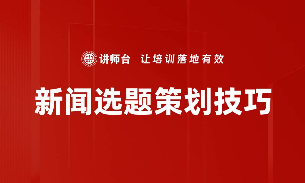 文章新闻选题策划技巧的缩略图