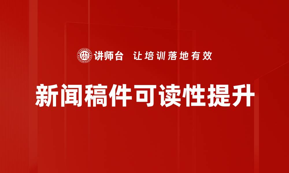 文章新闻稿件可读性提升的缩略图