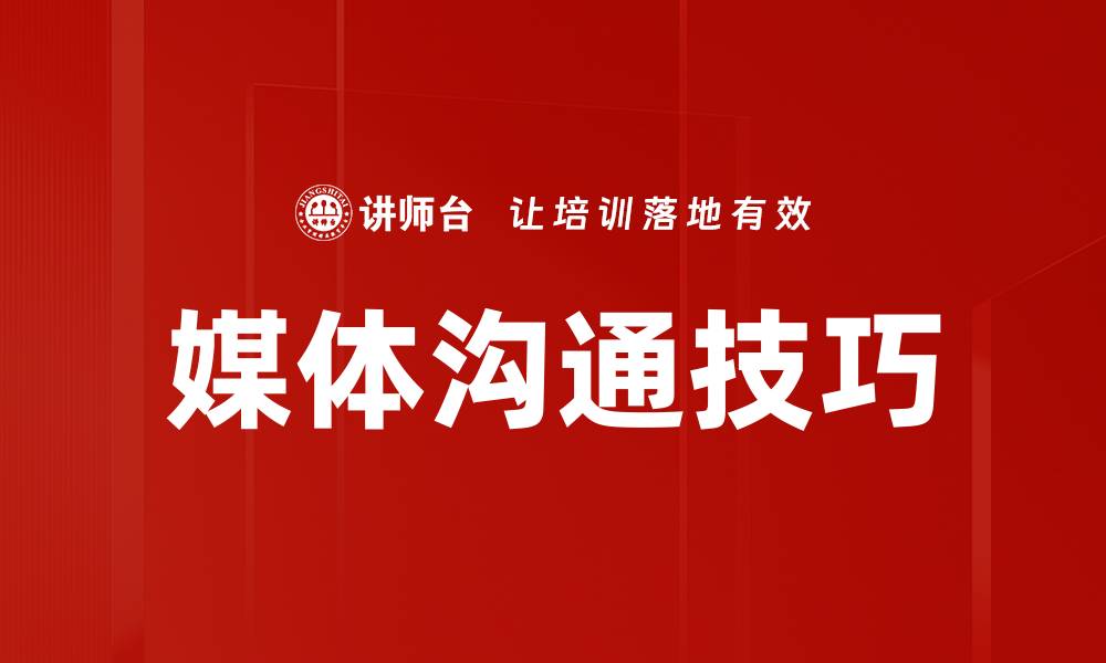 文章媒体沟通技巧的缩略图