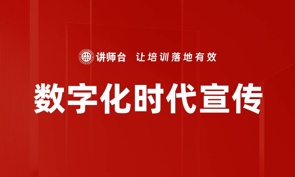 文章数字化时代宣传的缩略图