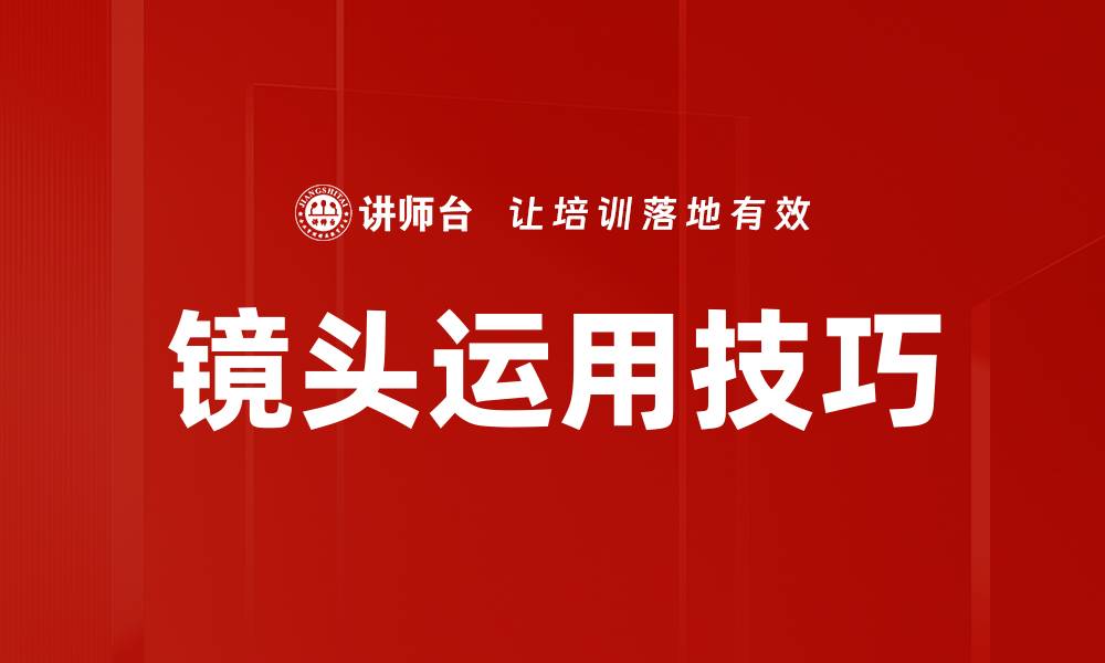 镜头运用技巧