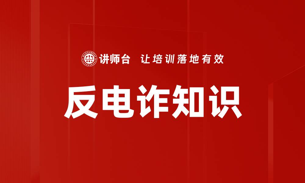 文章反电诈知识的缩略图