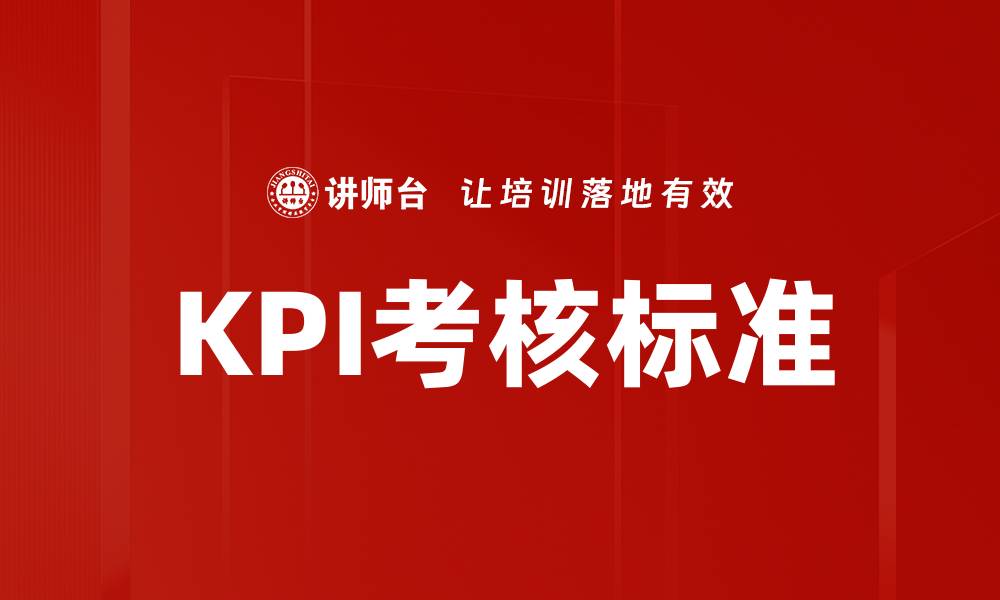 KPI考核标准
