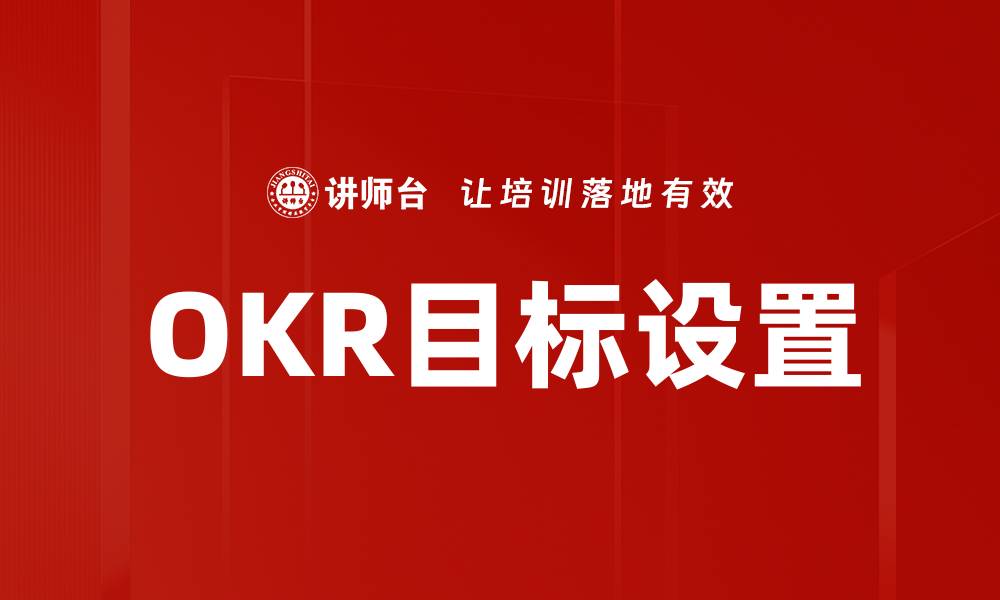文章OKR目标设置的缩略图
