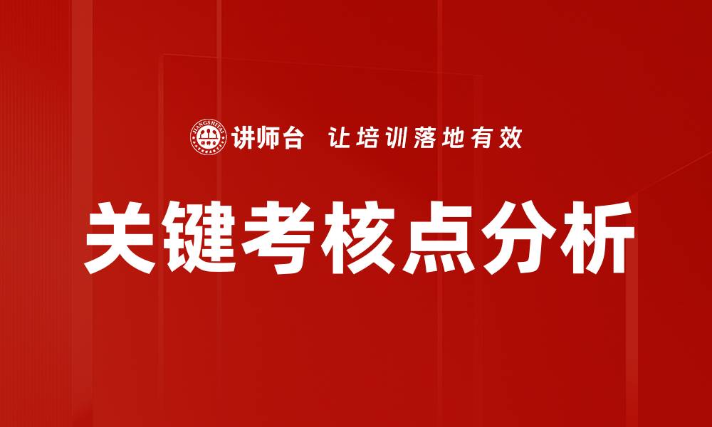 关键考核点分析