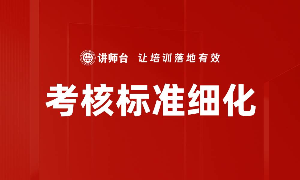 考核标准细化