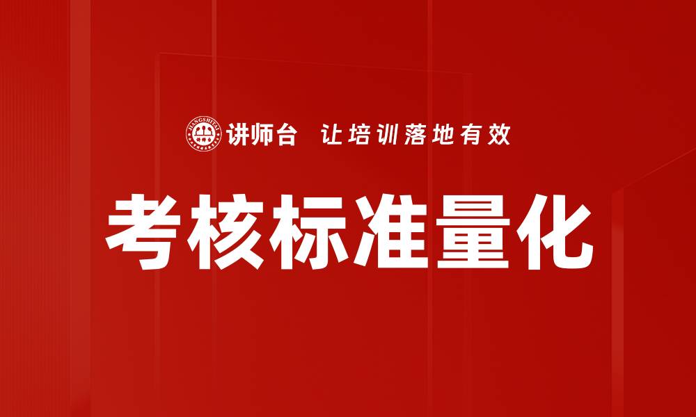 文章考核标准量化的缩略图