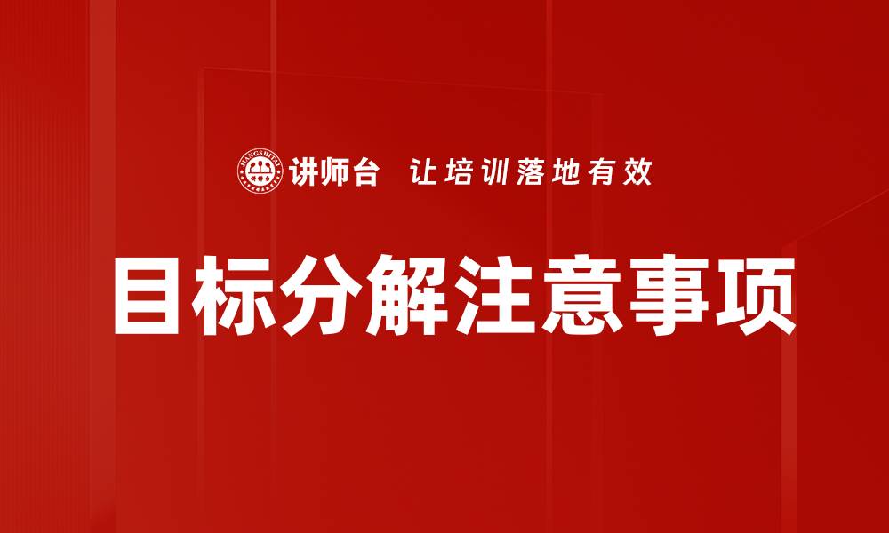 目标分解注意事项