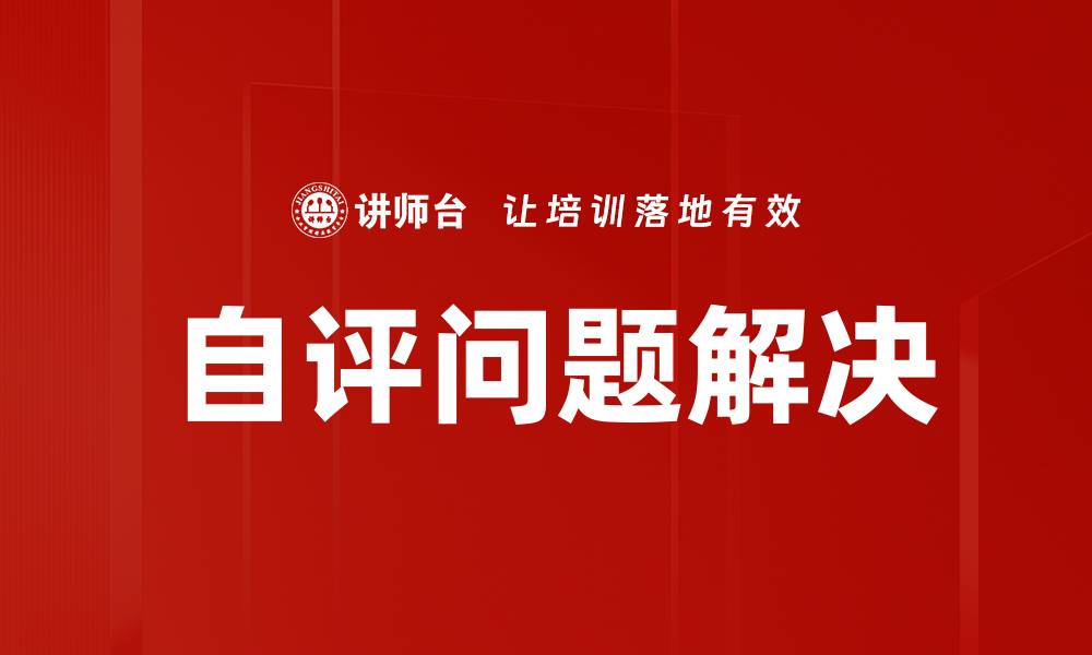 自评问题解决