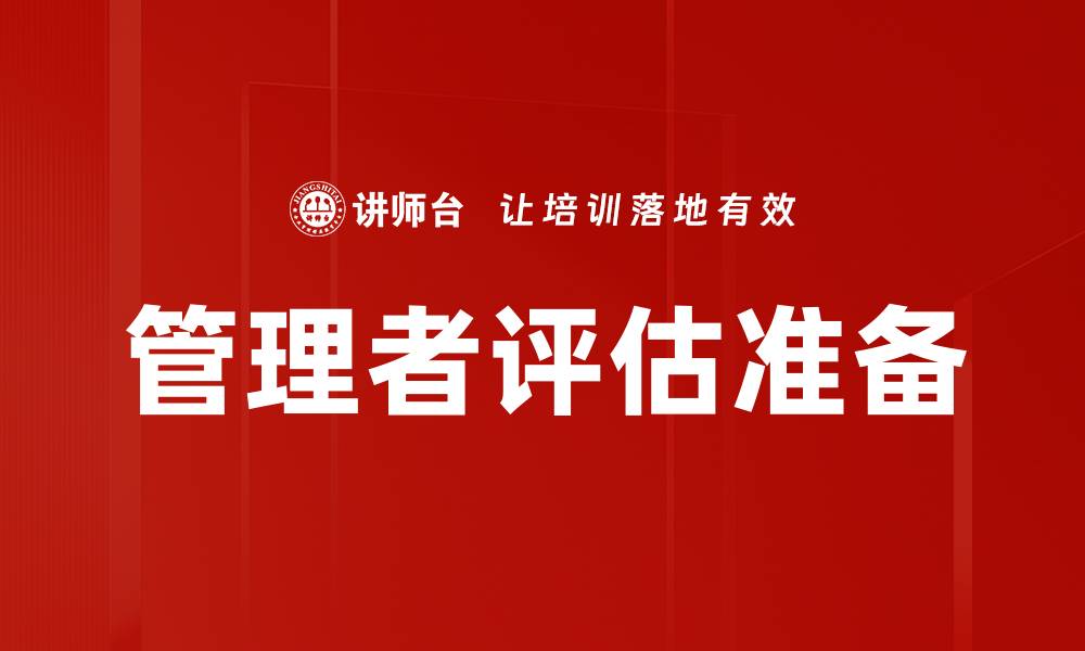 管理者评估准备