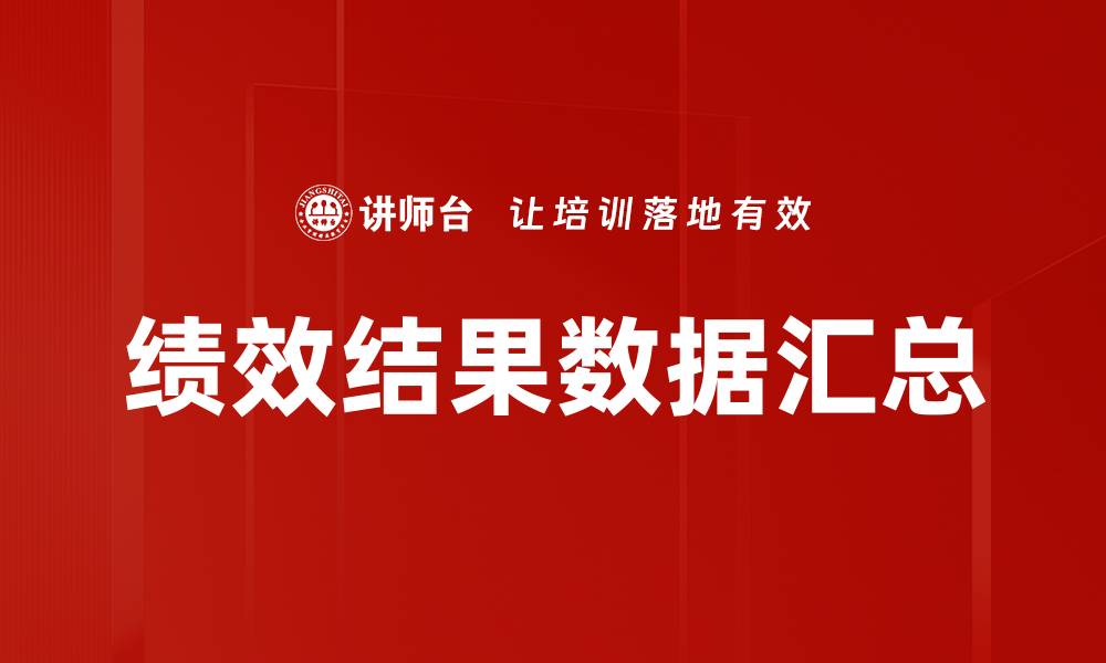 文章绩效结果数据汇总的缩略图
