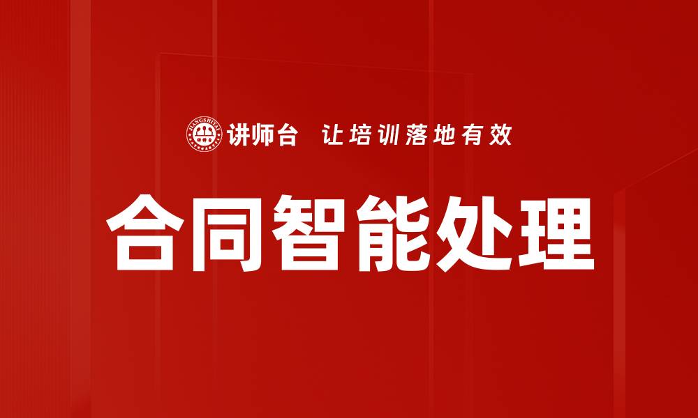 文章合同智能处理的缩略图
