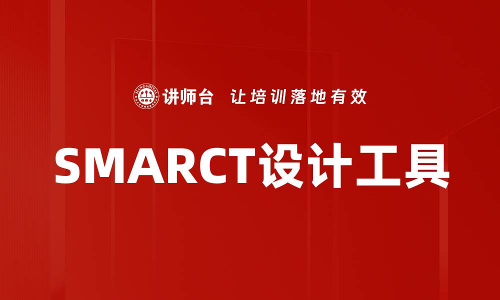 文章SMARCT设计工具的缩略图