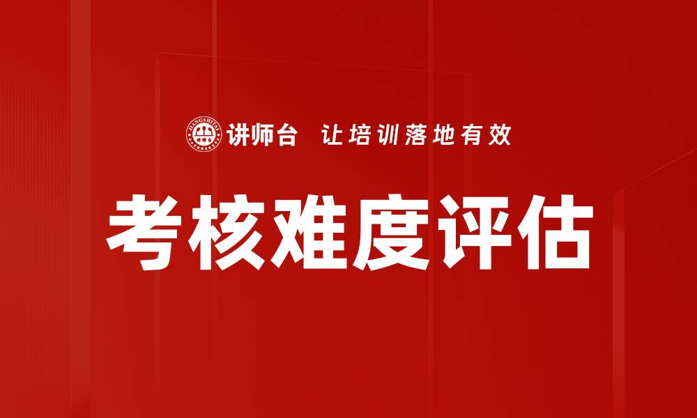 文章考核难度评估的缩略图