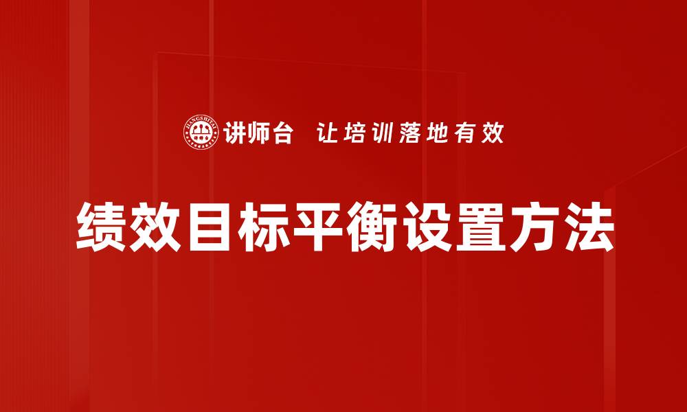 文章绩效目标平衡设置方法的缩略图
