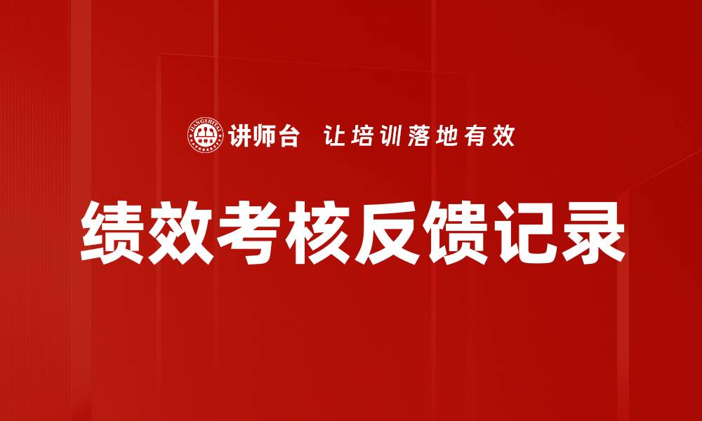 文章绩效考核反馈记录的缩略图