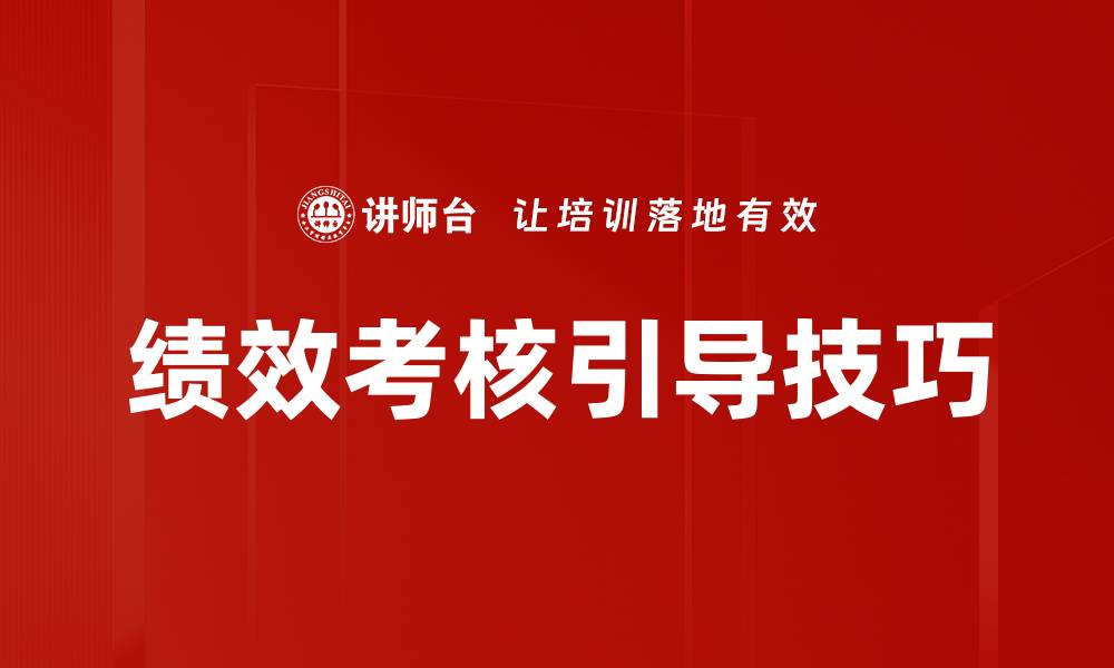 绩效考核引导技巧