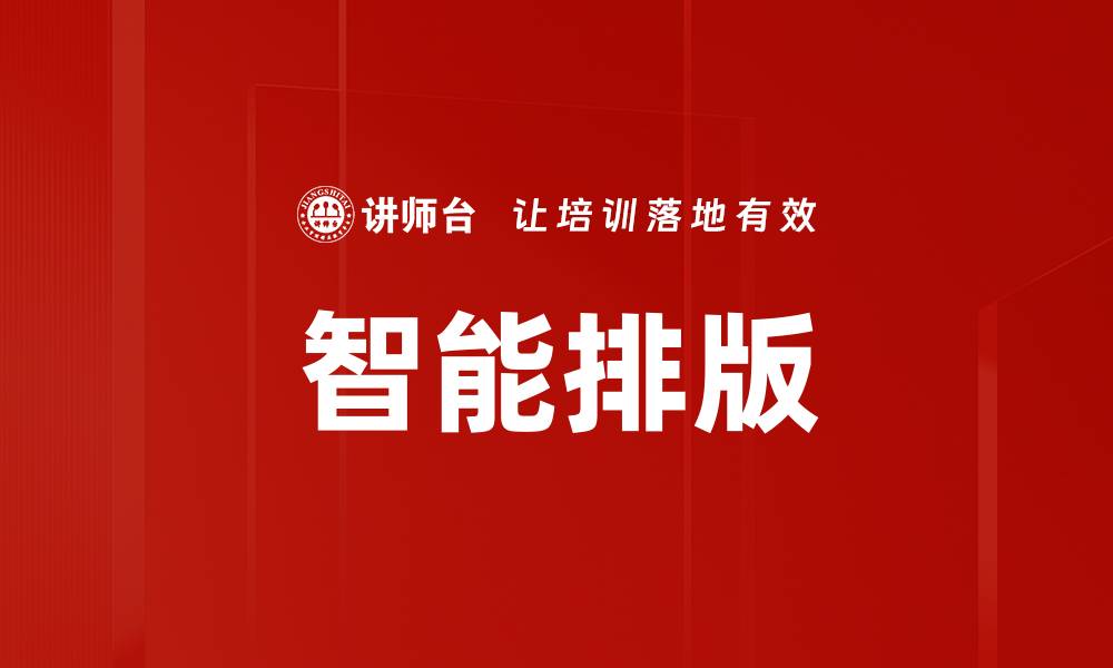 智能排版