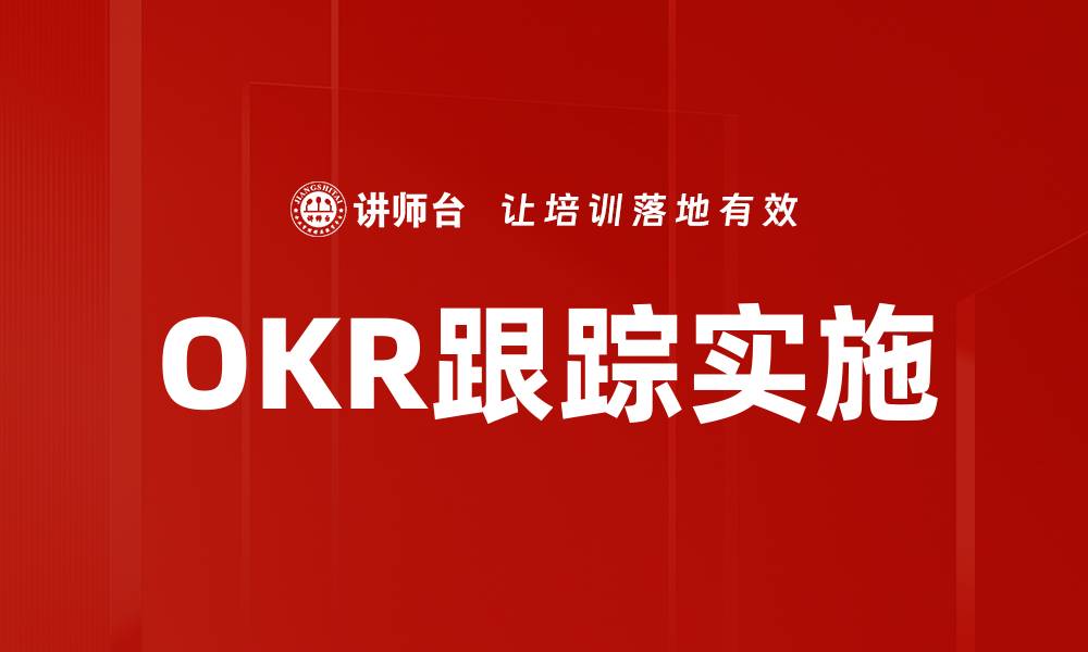 文章OKR跟踪实施的缩略图