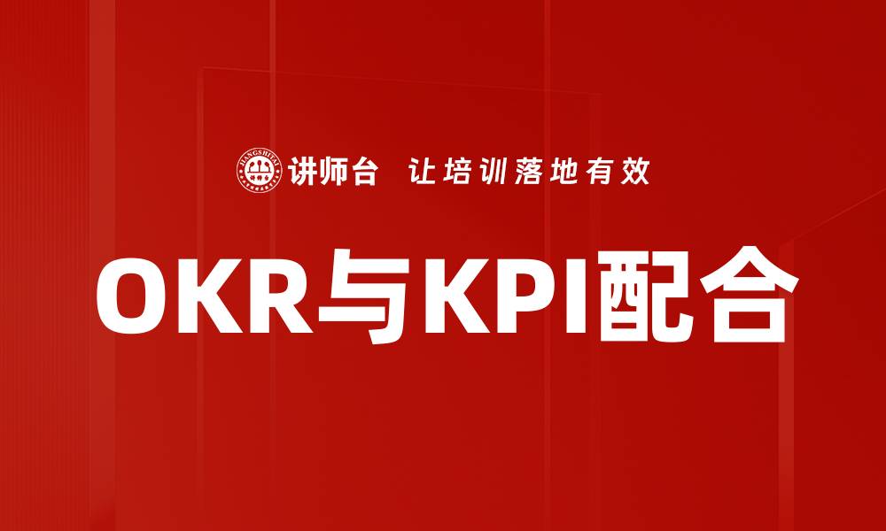 OKR与KPI配合
