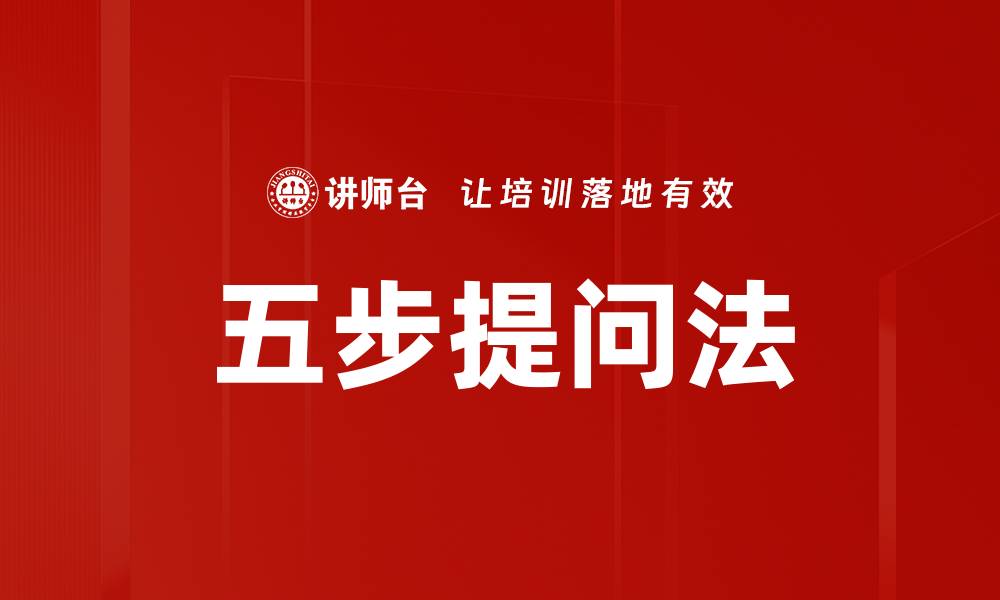 文章五步提问法的缩略图