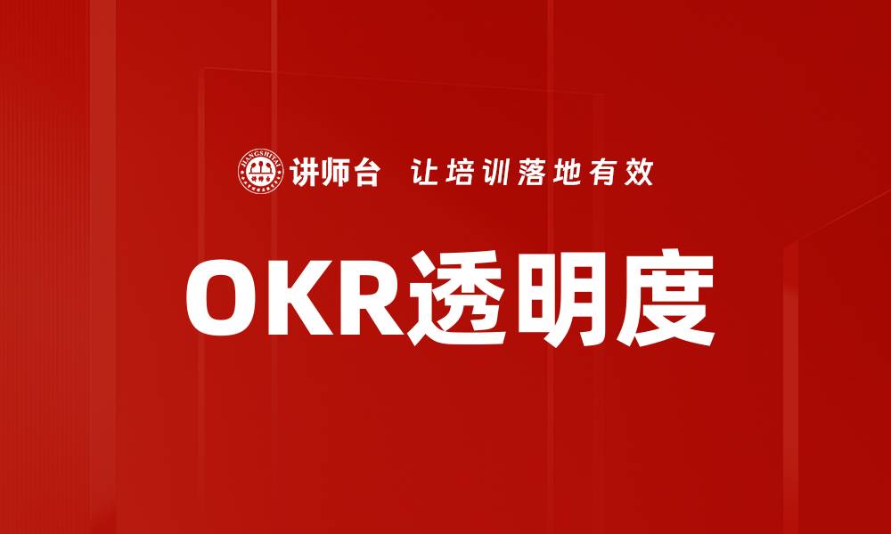 文章OKR透明度的缩略图